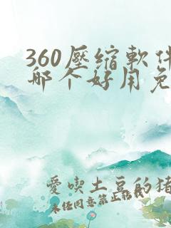360压缩软件哪个好用免费的