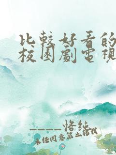 比较好看的青春校园剧电视剧排行榜