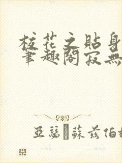 校花之贴身高手笔趣阁寂无
