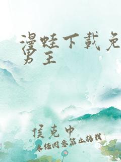漫蛙下载免费双男主
