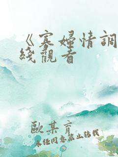 《寡妇情调》在线观看