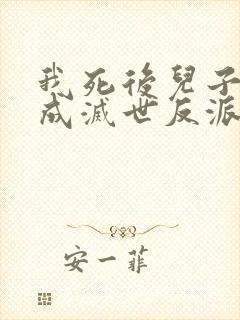 我死后儿子黑化成灭世反派