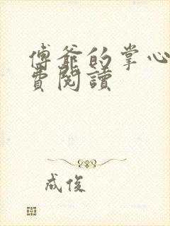 傅爷的掌心宠免费阅读