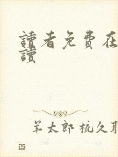 读者免费在线阅读