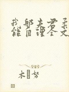 我那夫君柔弱不能自理全文免费
