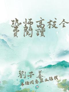 恐怖高校全文免费阅读