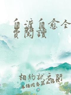 自渡自愈全文免费阅读