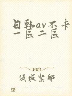 日韩av不卡新一区二区