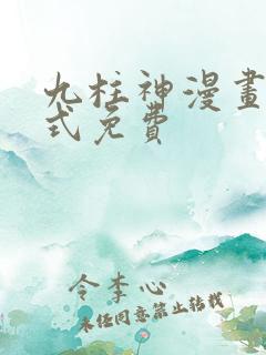 九柱神漫画下拉式免费