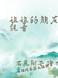 姐姐的朋友高清观看