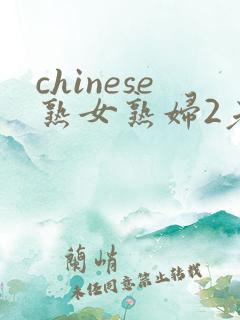 chinese熟女熟妇2老熟妇
