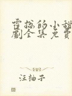 霍总的小甜妻短剧全集免费观看