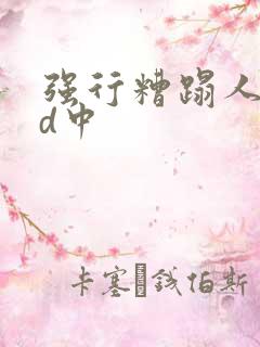 强行糟蹋人妻hd中