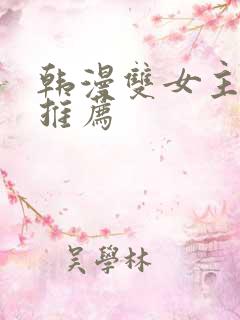 韩漫双女主漫画推荐