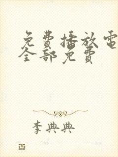 免费播放电影大全部免费