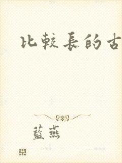 比较长的古诗词