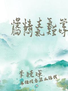 慢性支气管炎会胸闷气短呼吸困难吗