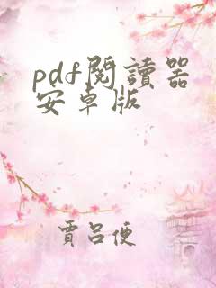 pdf阅读器 安卓版