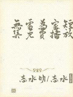 无处为家短剧全集免费播放