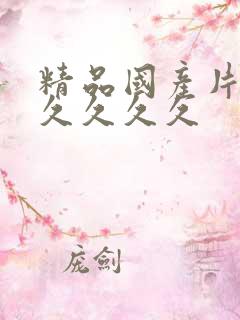 精品国产片久久久久久久