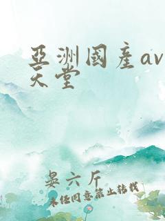 亚洲国产av的天堂