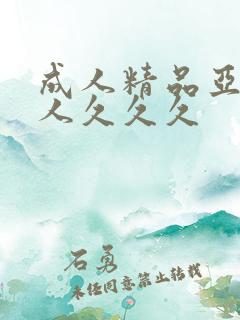 成人精品亚洲女人久久久