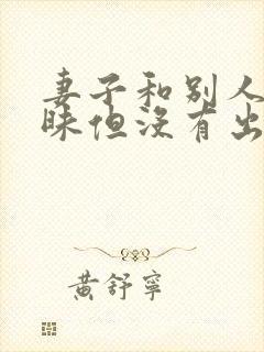 妻子和别人有暧昧但没有出轨