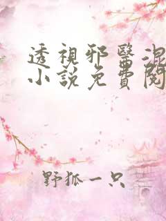 透视邪医混花都小说免费阅读
