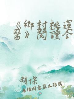 《乡村桃运小神医》阅读全文