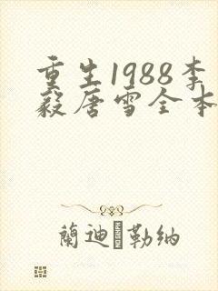 重生1988李毅唐雪全本小说免费阅读