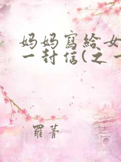 妈妈写给女儿的一封信(之一)