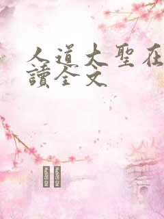人道大圣在线阅读全文