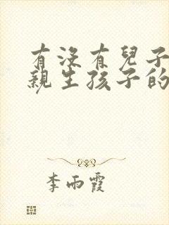 有没有儿子跟母亲生孩子的