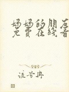 妈妈的朋友韩剧免费在线看