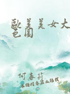 欧美美女大屁股色图