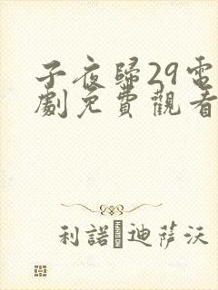 子夜归29电视剧免费观看全集高清
