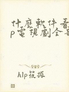 什么软件看vip电视剧全部免费