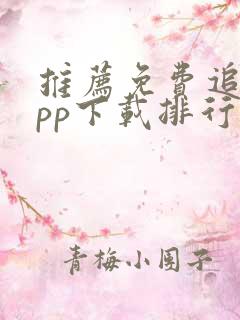 推荐免费追剧app下载排行