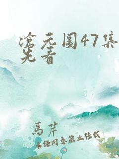 沧元图47集抢先看