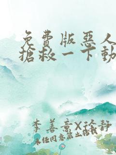 免费版恶人想要抢救一下动态漫