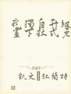 我独自升级六漫画下拉式免费