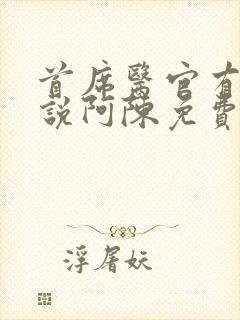 首席医官有声小说阿陈免费听