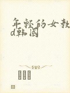 年轻的女教师hd韩国
