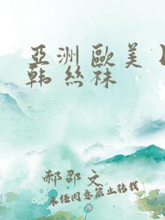 亚洲 欧美 日韩 丝袜