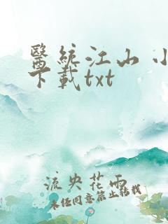 医统江山 小说下载txt