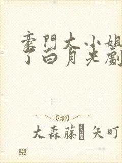 豪门大小姐她撕了白月光剧本全部