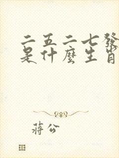 二五二七发大财是什么生肖