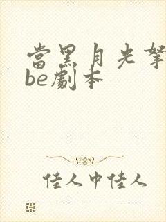 当黑月光拿稳了be剧本