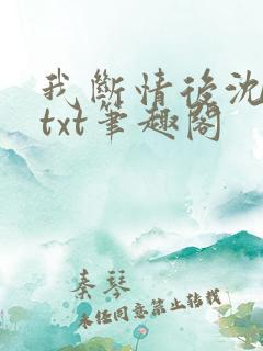 我断情后沈桑若txt笔趣阁