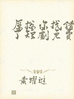 厉总你找错夫人了短剧免费观看全集